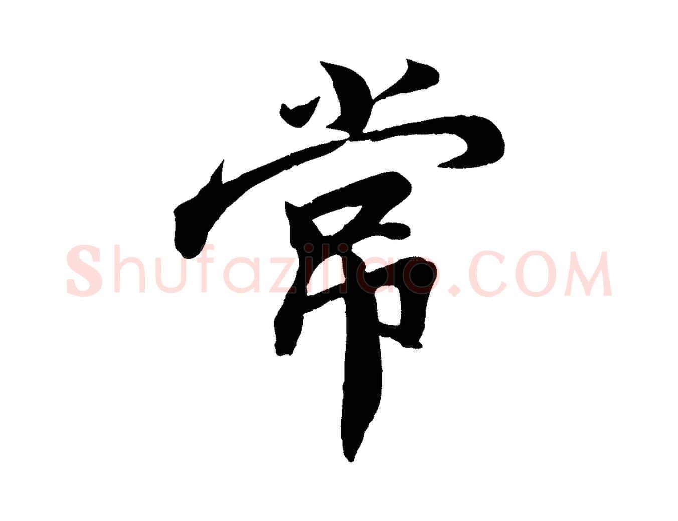 常毛笔行楷写法,摘自宋代孙觌与务德帖