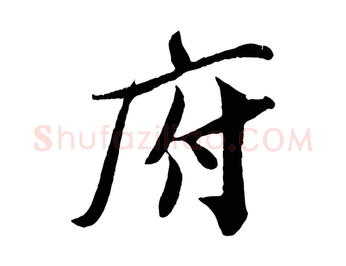府毛笔行楷写法,摘自宋代孙觌与务德帖