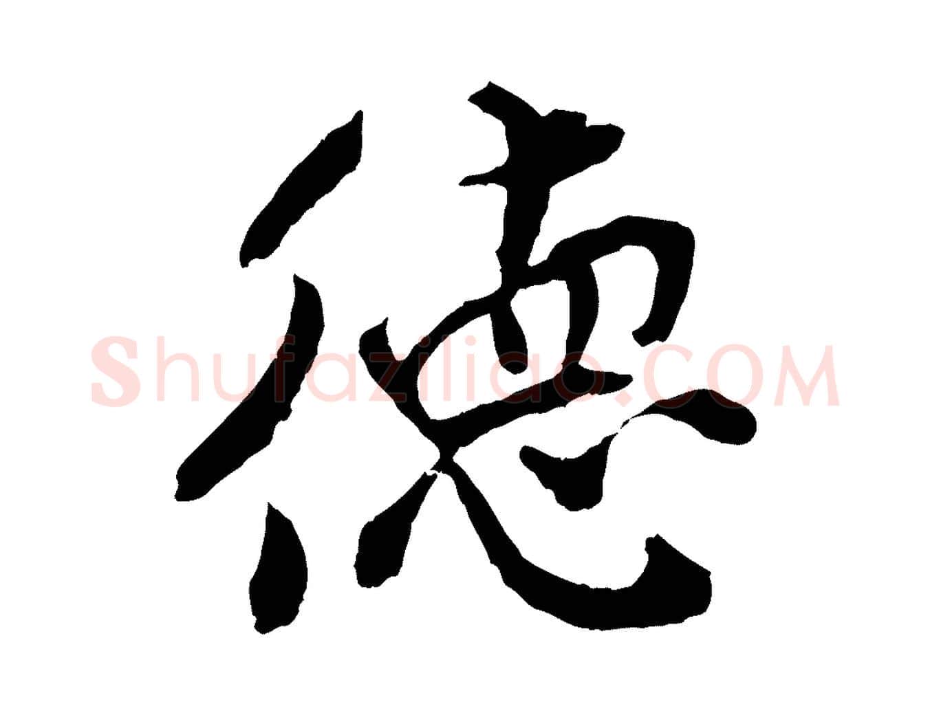 德毛笔行楷写法,摘自宋代孙觌与务德帖