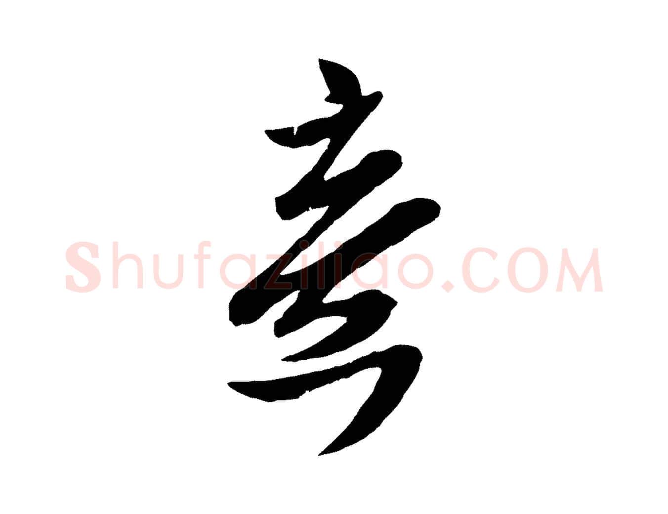 意毛笔行楷写法,摘自宋代孙觌与务德帖