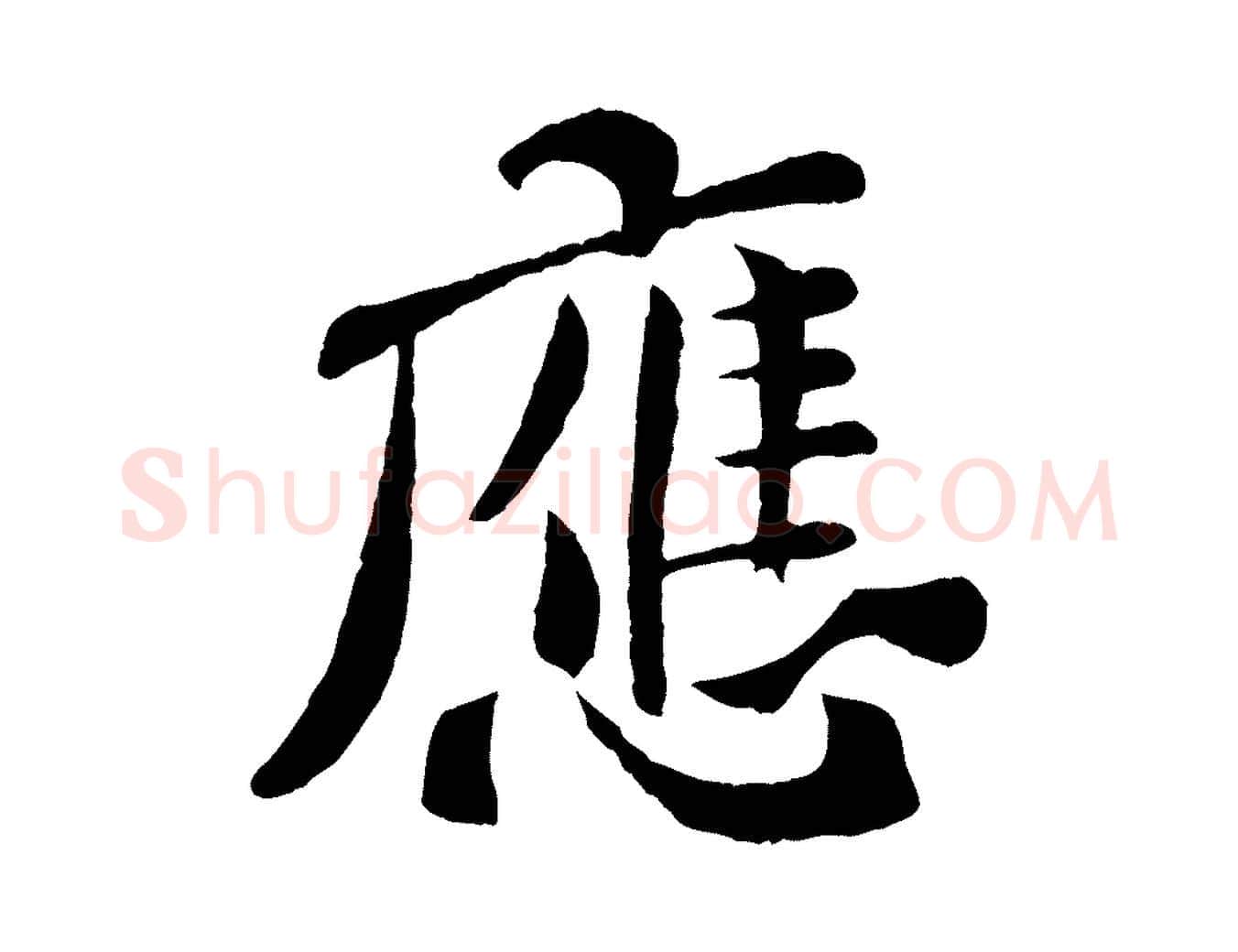 應毛笔行楷写法,摘自宋代孙觌与务德帖