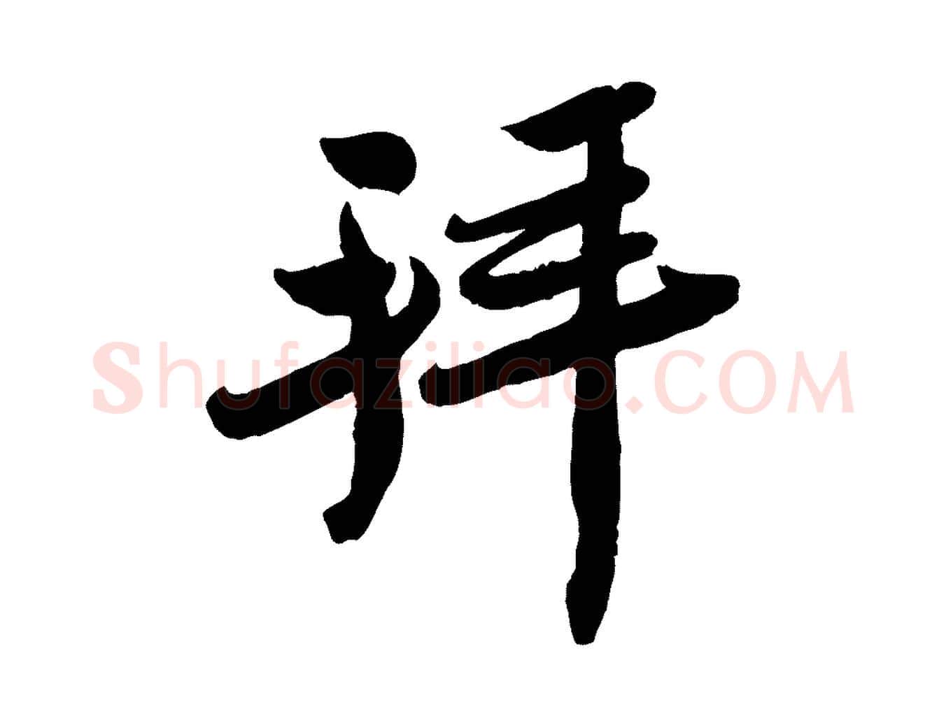 拜毛笔行楷写法,摘自宋代孙觌与务德帖