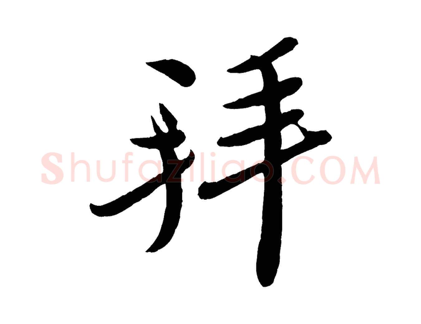 拜毛笔行楷写法,摘自宋代孙觌与务德帖