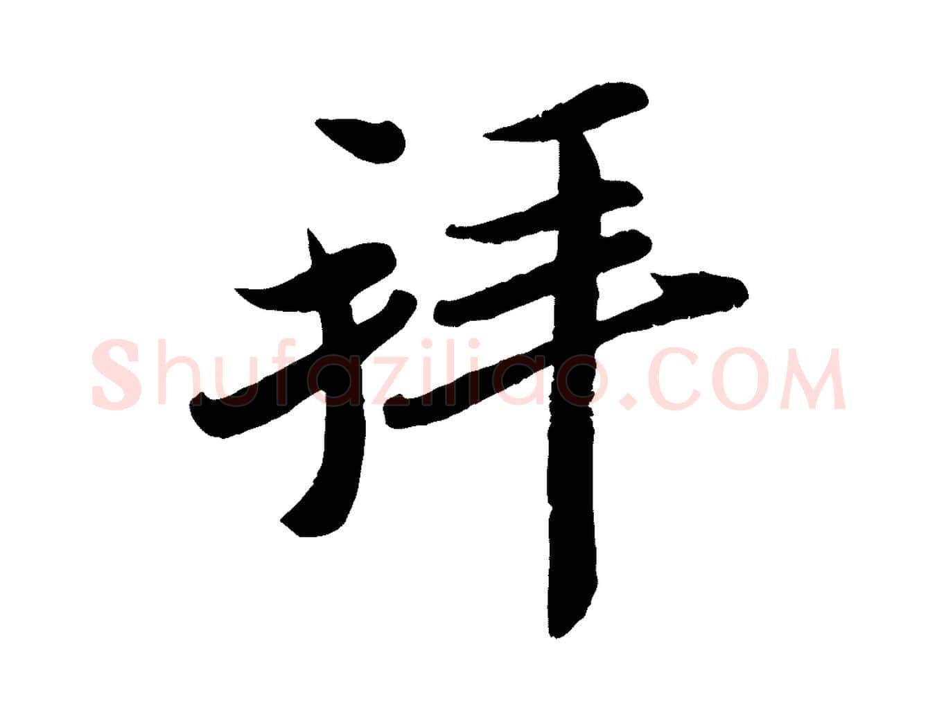 拜毛笔行楷写法,摘自宋代孙觌与务德帖