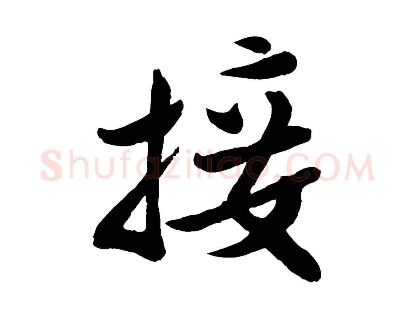 接毛笔行楷写法,摘自宋代孙觌与务德帖