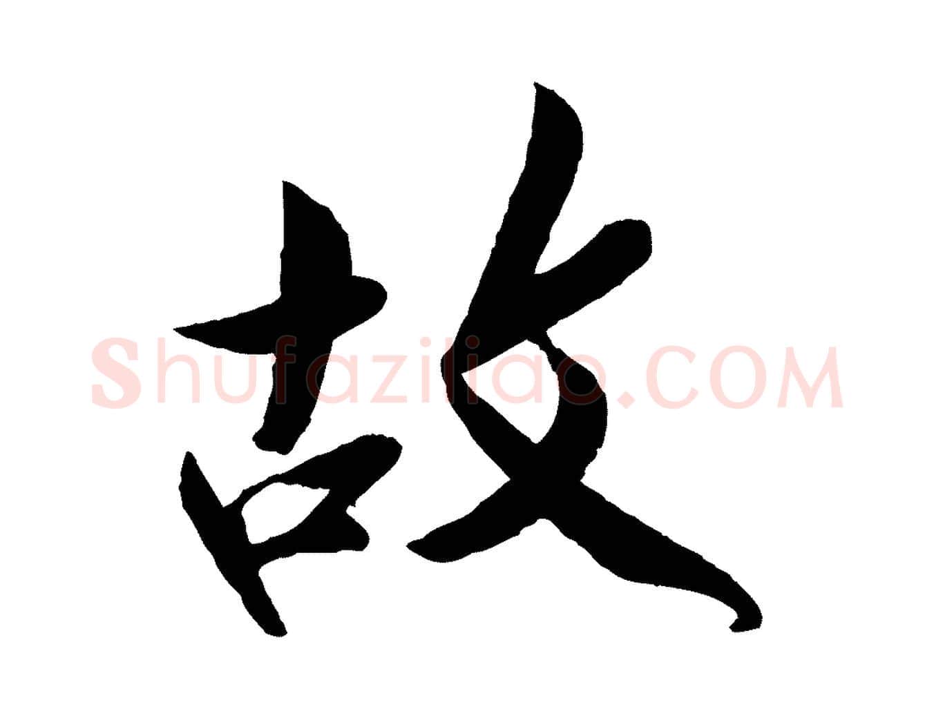故毛笔行楷写法,摘自宋代孙觌与务德帖