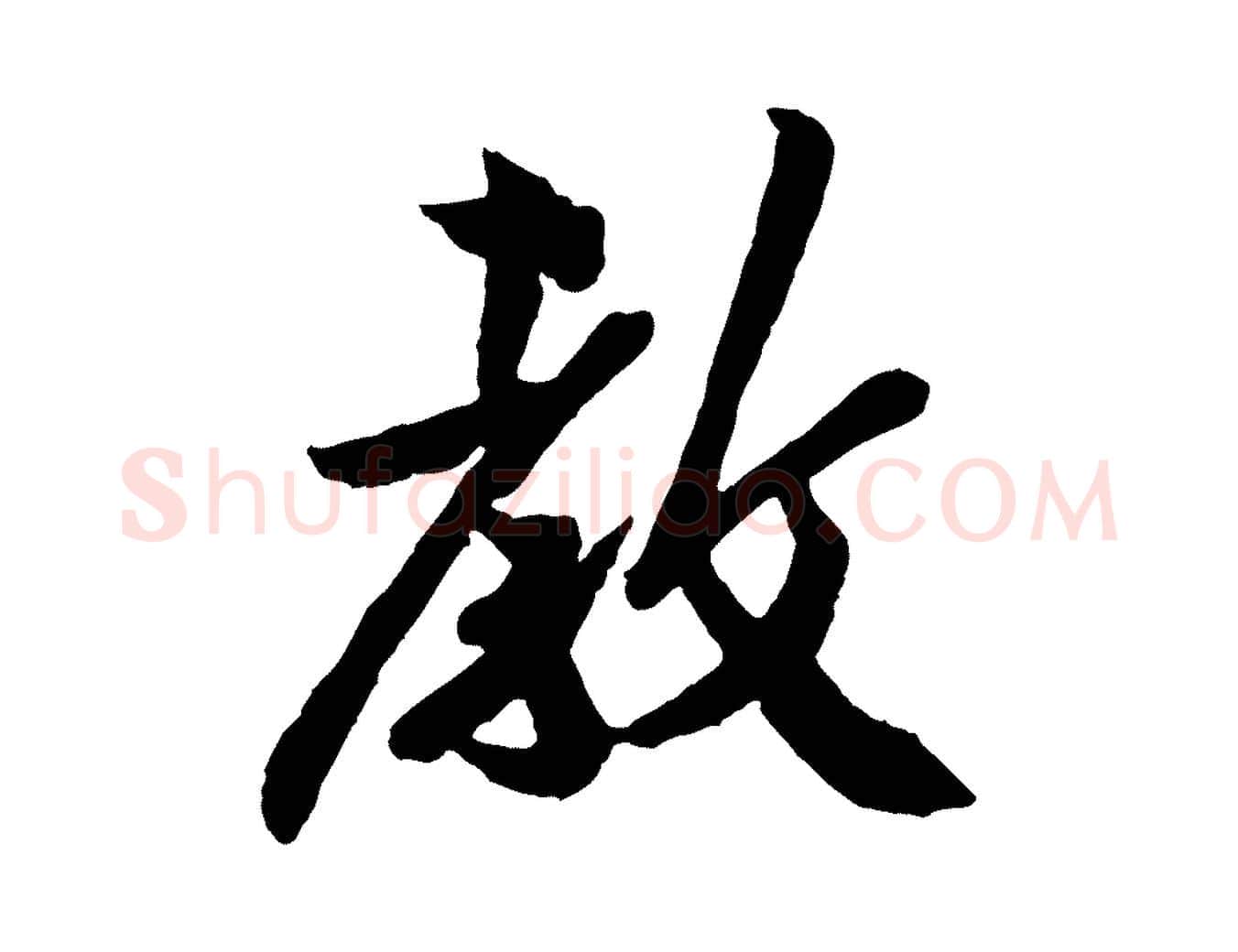 教毛笔行楷写法,摘自宋代孙觌与务德帖
