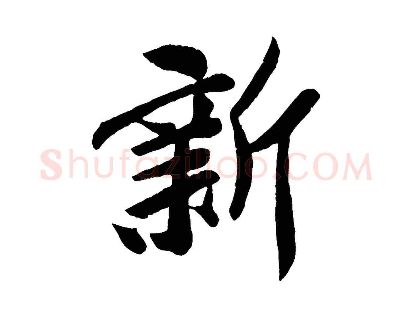 新毛笔行楷写法,摘自宋代孙觌与务德帖