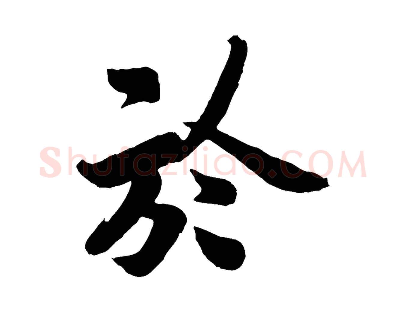 於毛笔行楷写法,摘自宋代孙觌与务德帖