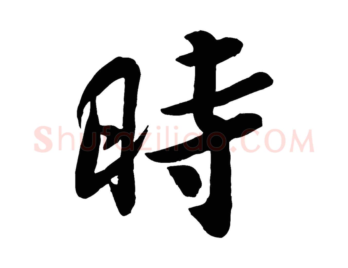 時毛笔行楷写法,摘自宋代孙觌与务德帖