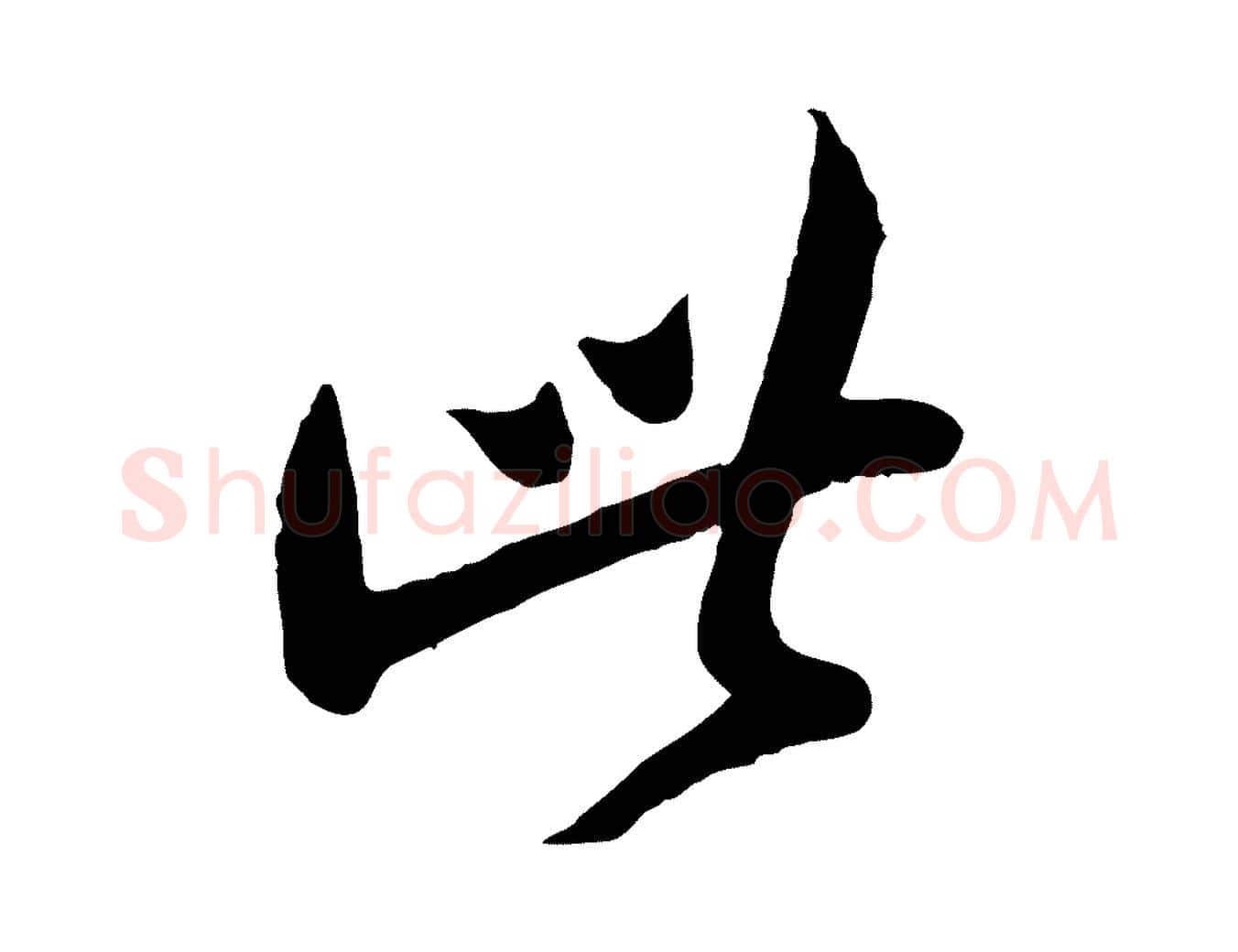 此毛笔行楷写法,摘自宋代孙觌与务德帖