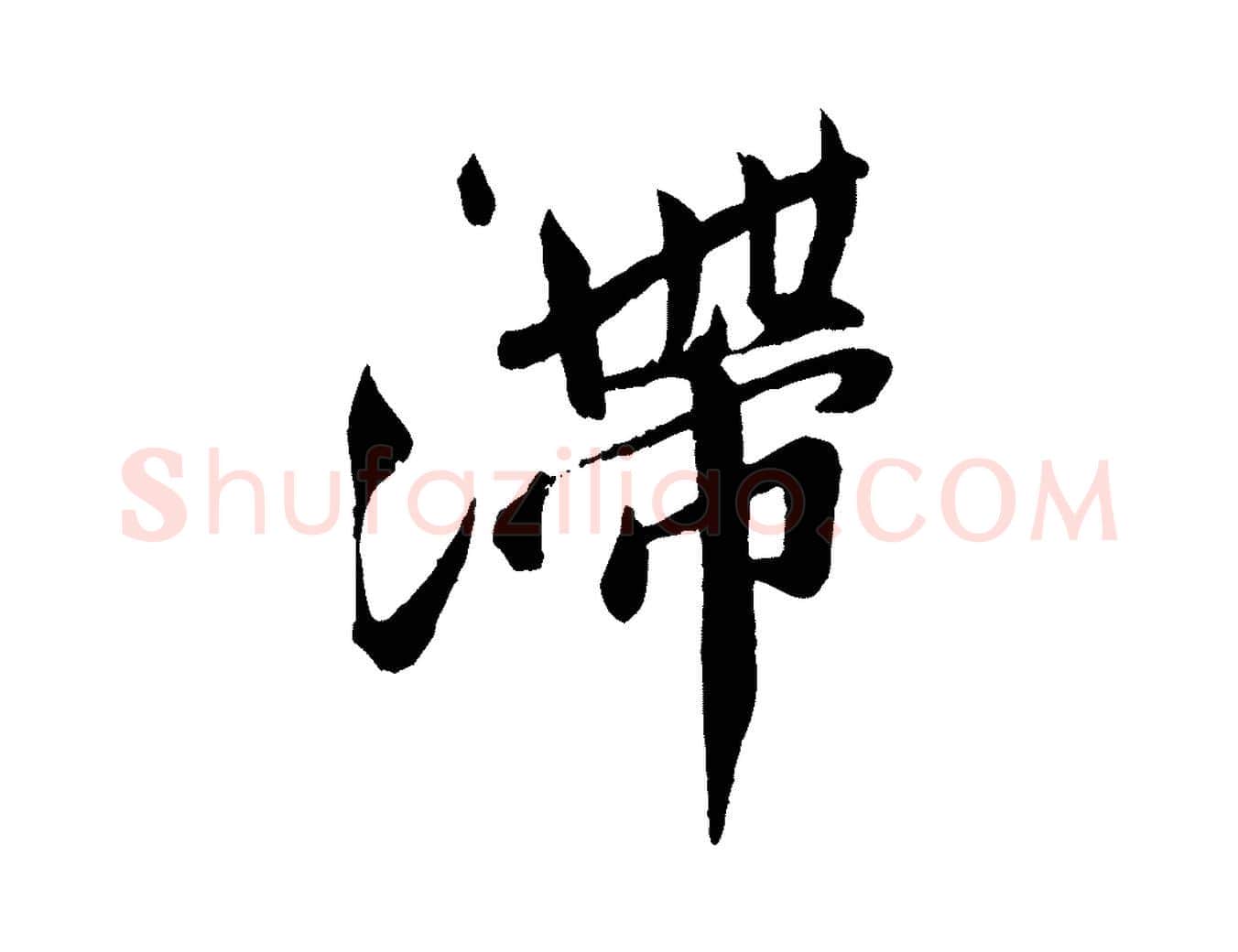 滯毛笔行楷写法,摘自宋代孙觌与务德帖