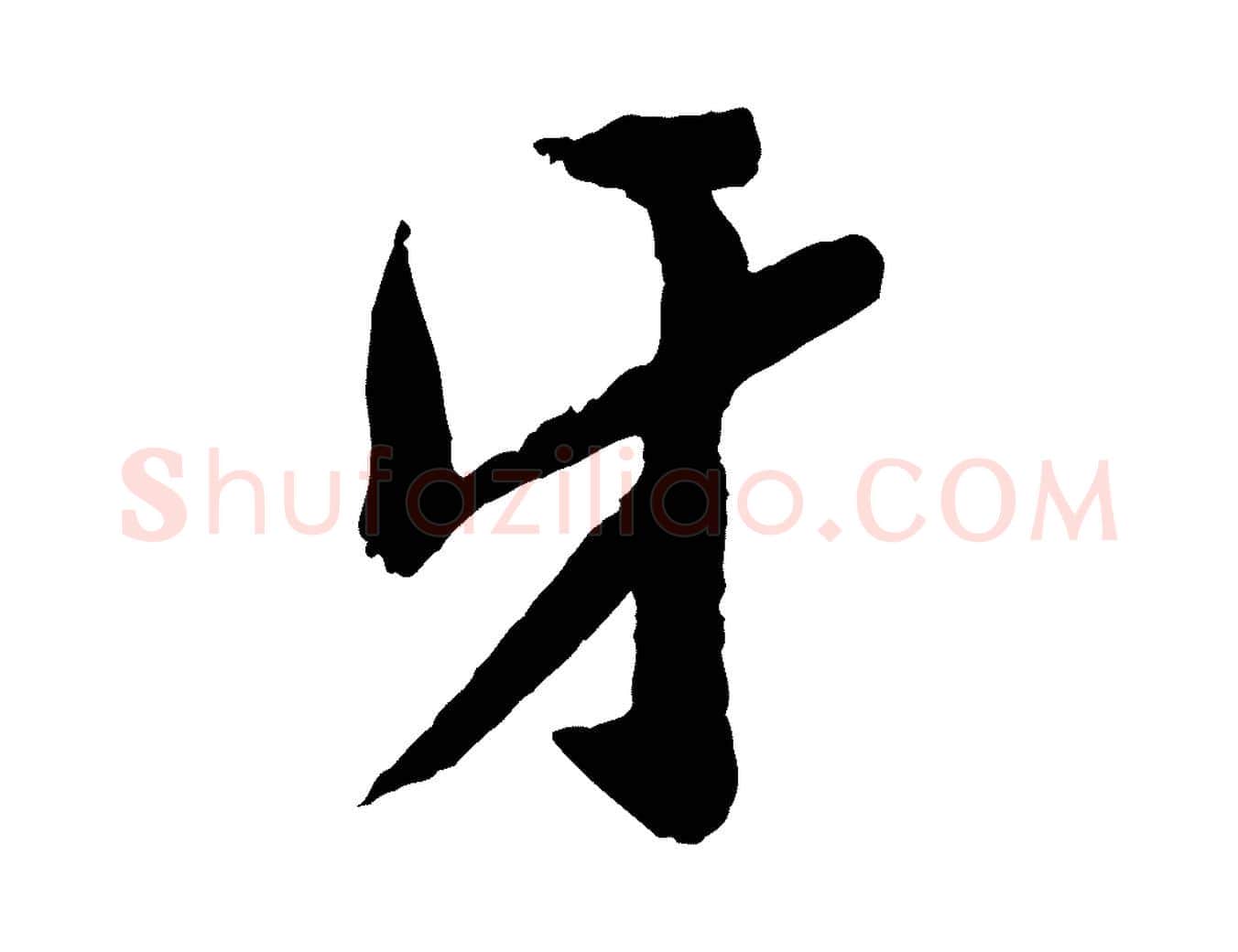 牙毛笔行楷写法,摘自宋代孙觌与务德帖
