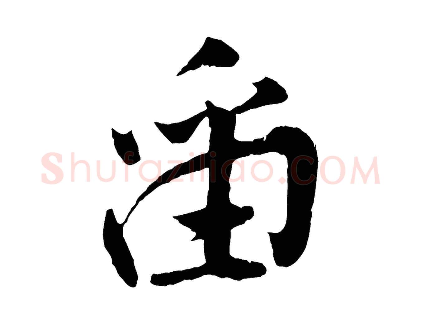 留毛笔行楷写法,摘自宋代孙觌与务德帖