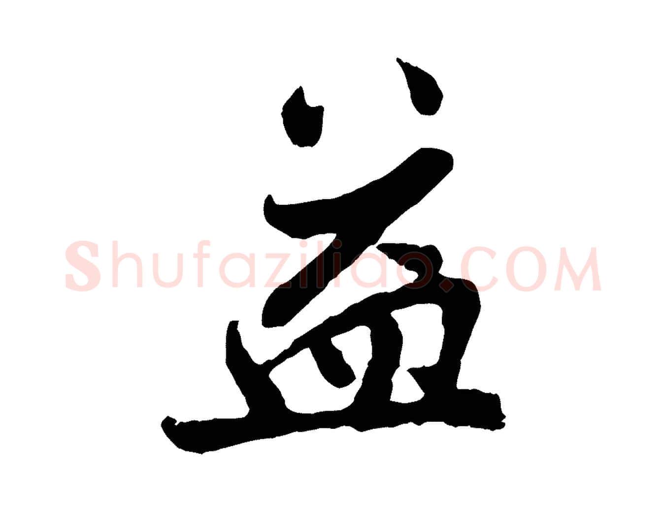益毛笔行楷写法,摘自宋代孙觌与务德帖