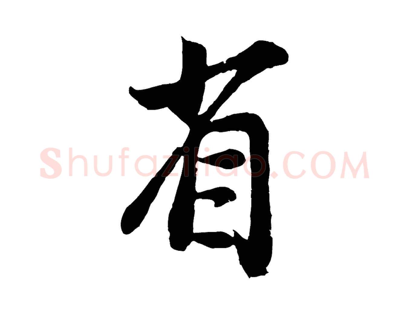 省毛笔行楷写法,摘自宋代孙觌与务德帖
