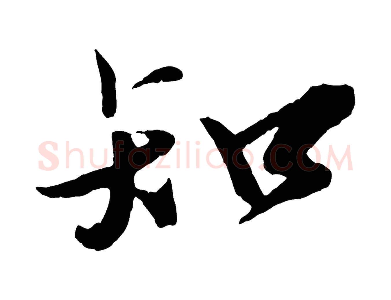 知毛笔行楷写法,摘自宋代孙觌与务德帖