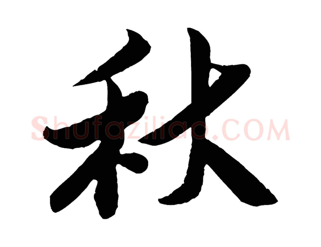 秋毛笔行楷写法,摘自宋代孙觌与务德帖