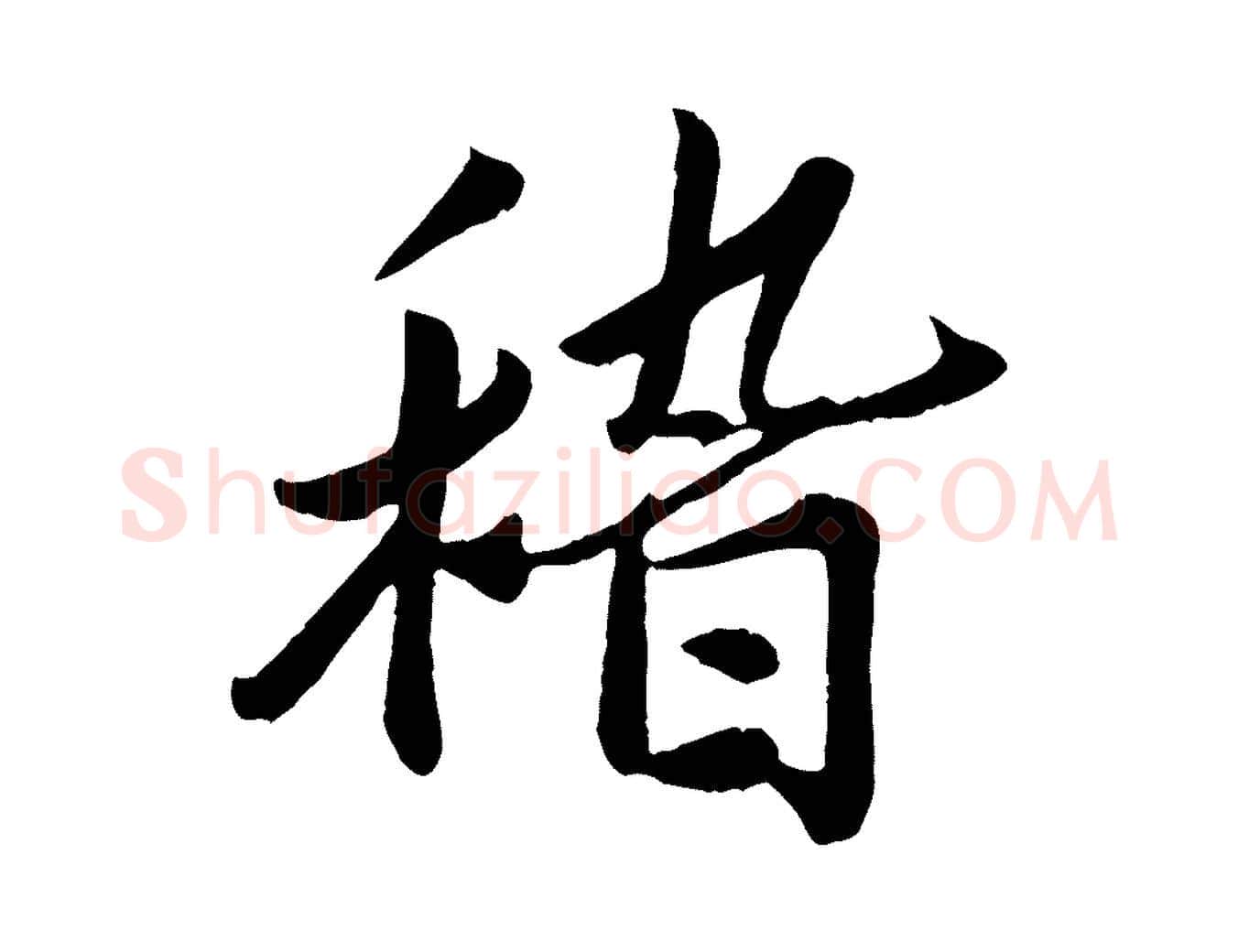 稽毛笔行楷写法,摘自宋代孙觌与务德帖