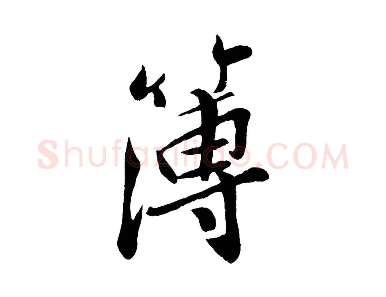 簿毛笔行楷写法,摘自宋代孙觌与务德帖
