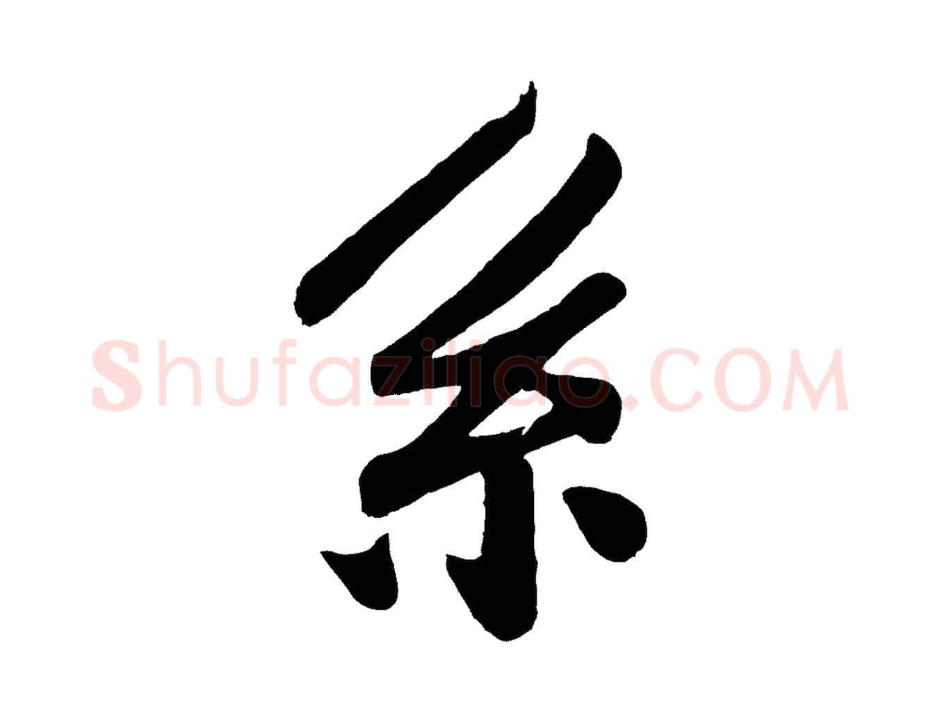 系毛笔行楷写法,摘自宋代孙觌与务德帖