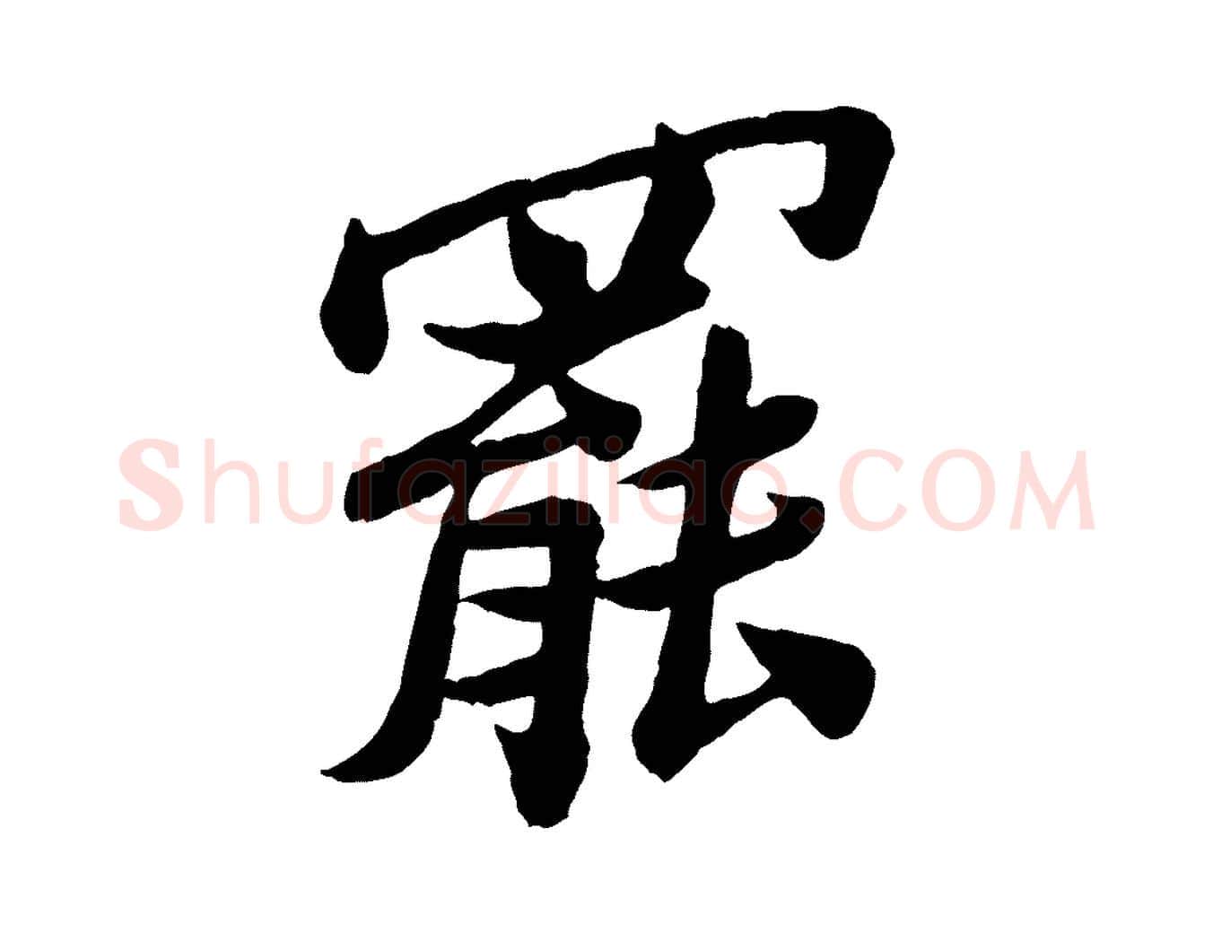 罷毛笔行楷写法,摘自宋代孙觌与务德帖