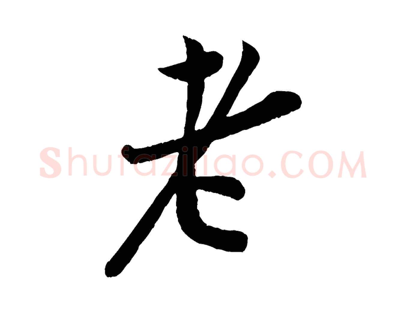 老毛笔行楷写法,摘自宋代孙觌与务德帖
