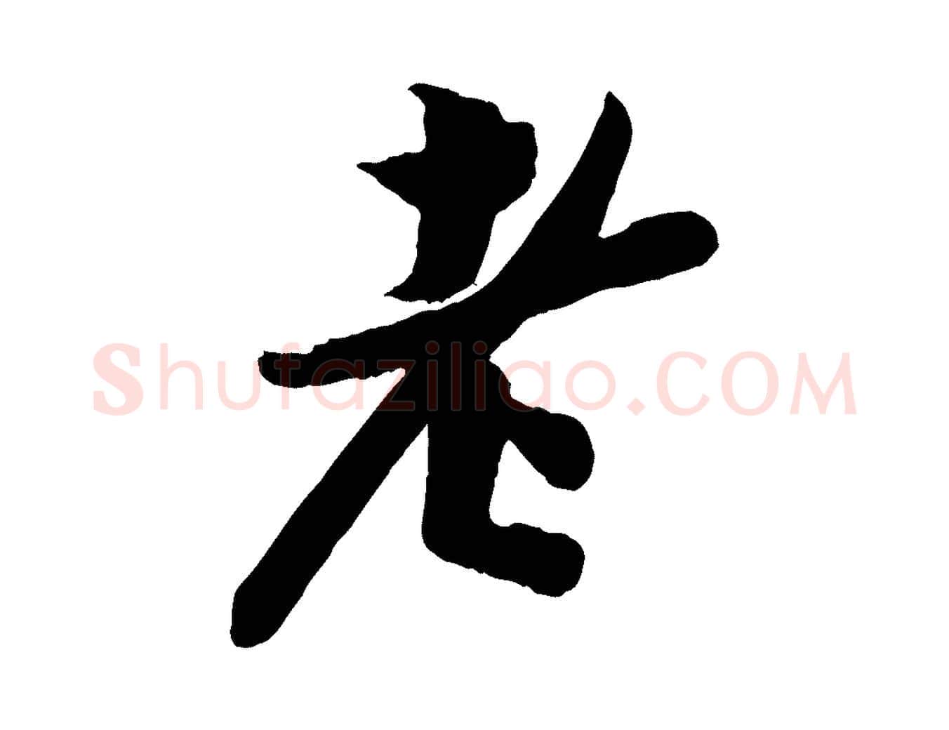 老毛笔行楷写法,摘自宋代孙觌与务德帖
