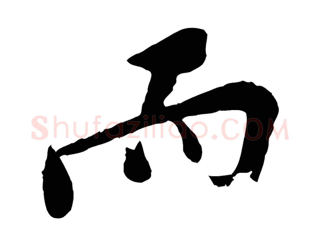 而毛笔行楷写法,摘自宋代孙觌与务德帖