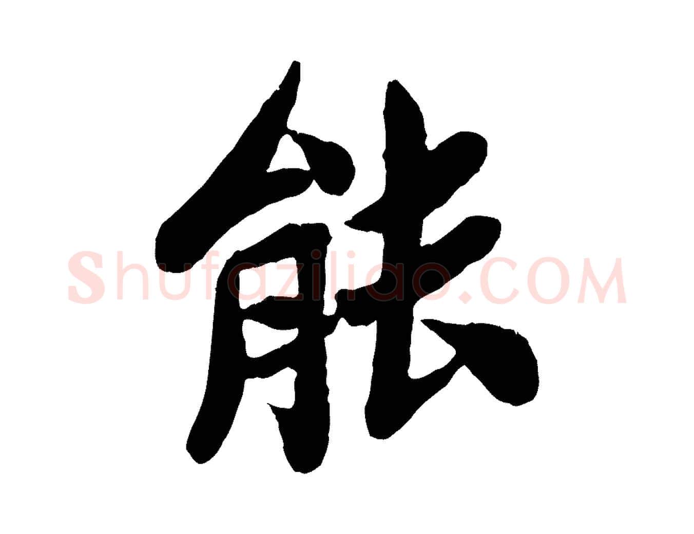 能毛笔行楷写法,摘自宋代孙觌与务德帖