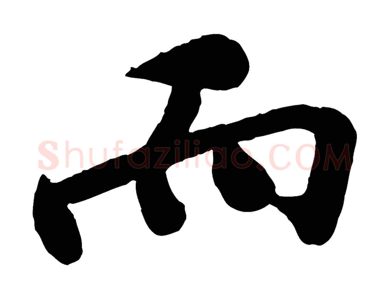 而毛笔行楷写法,摘自宋代孙觌与务德帖