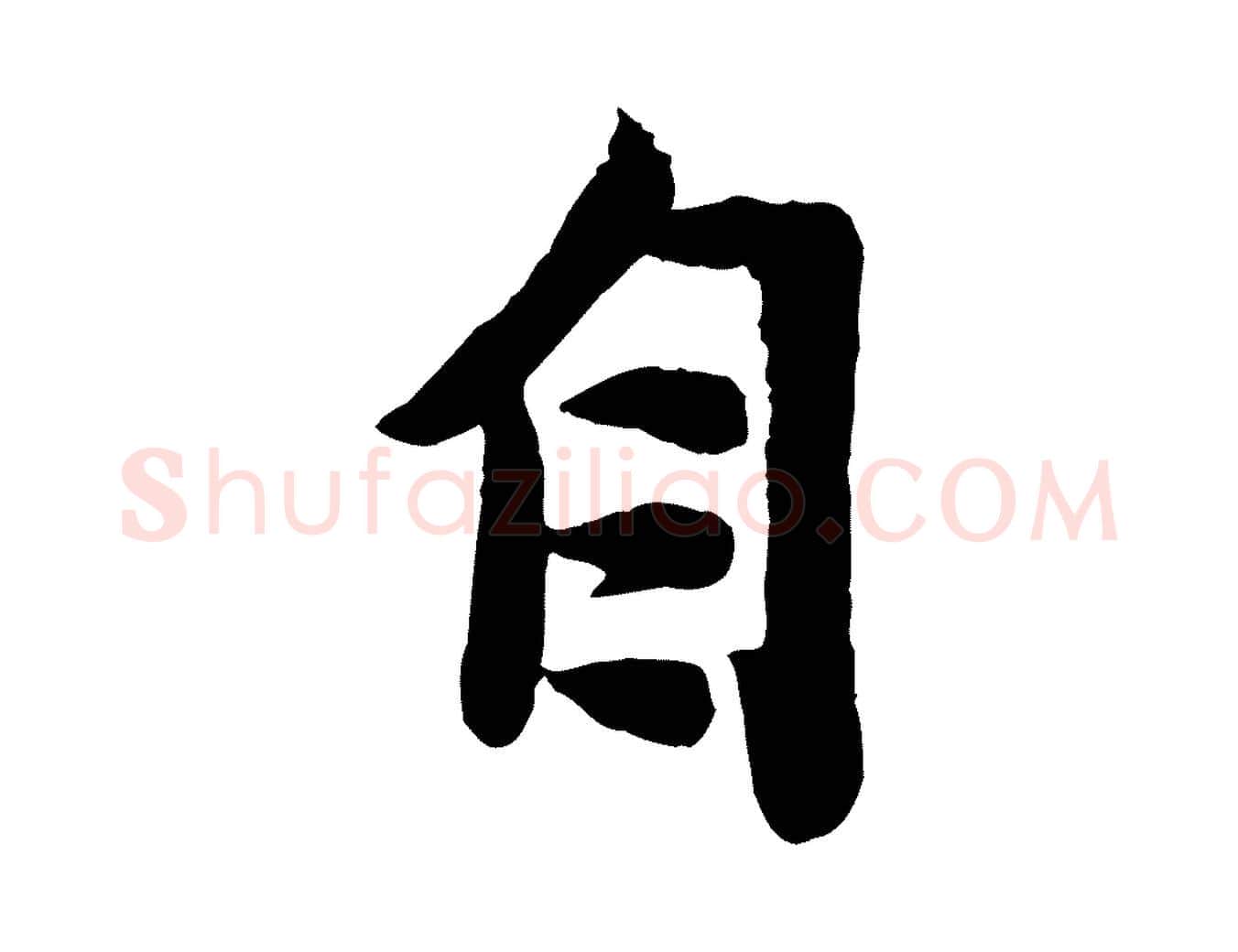 自毛笔行楷写法,摘自宋代孙觌与务德帖
