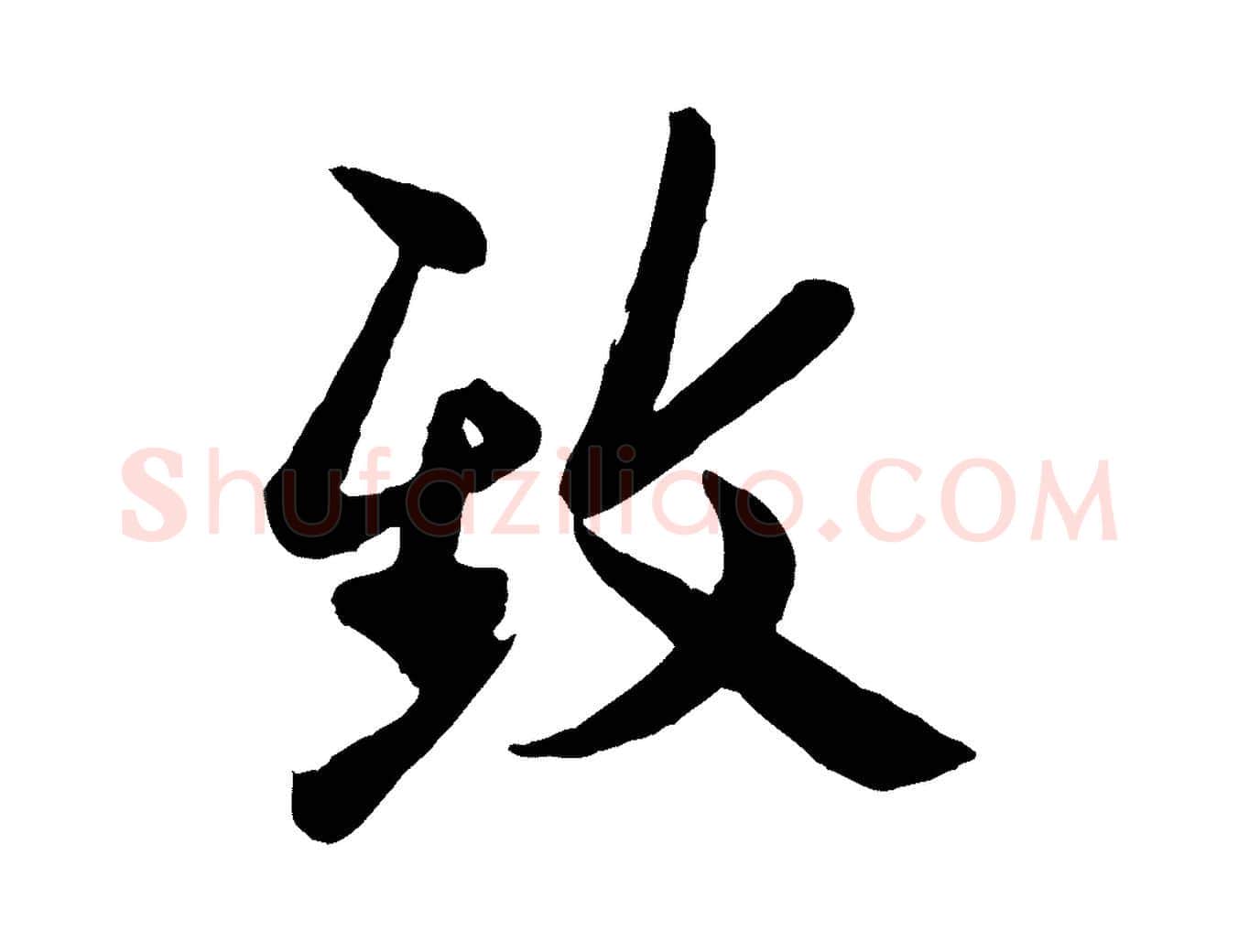 致毛笔行楷写法,摘自宋代孙觌与务德帖