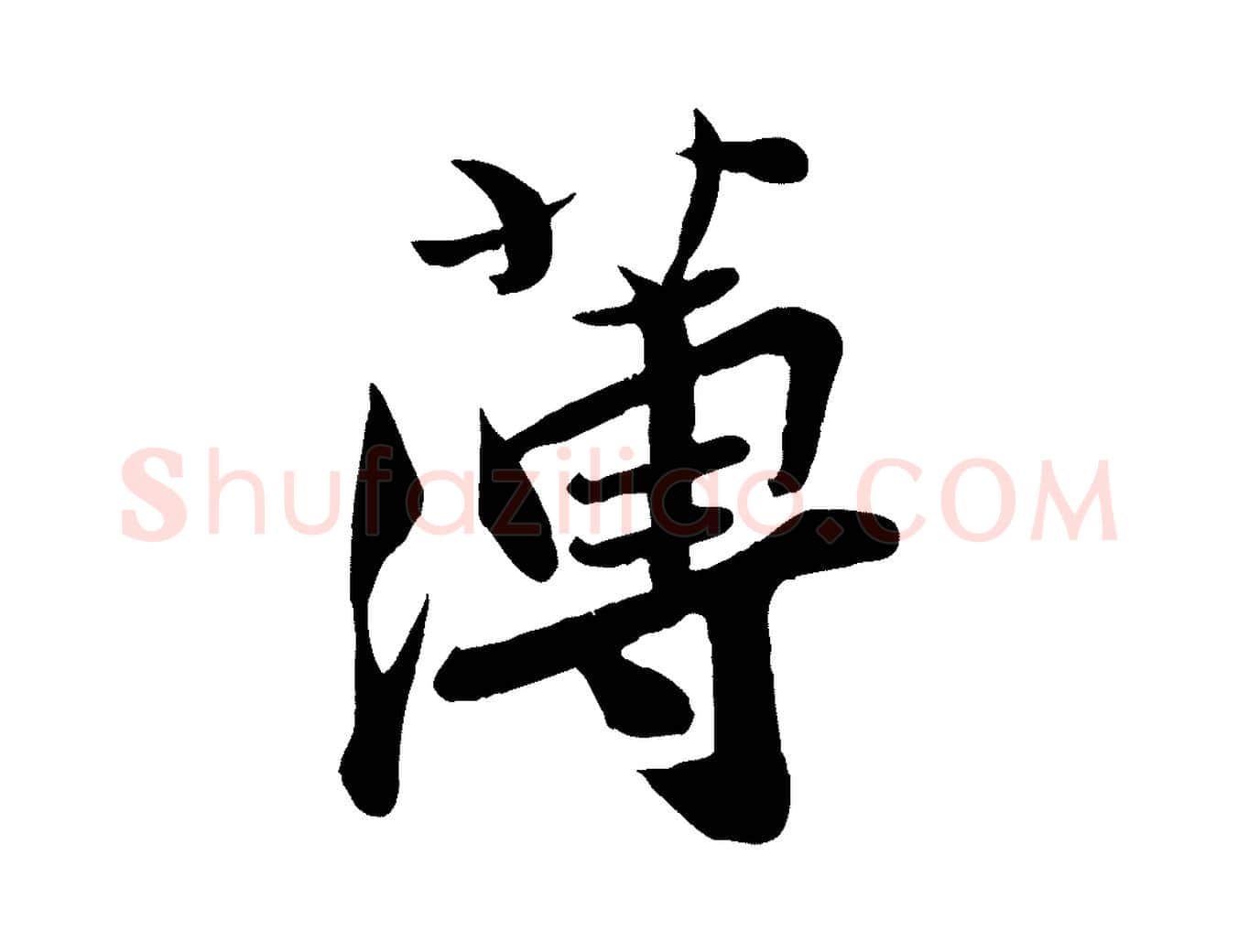 薄毛笔行楷写法,摘自宋代孙觌与务德帖