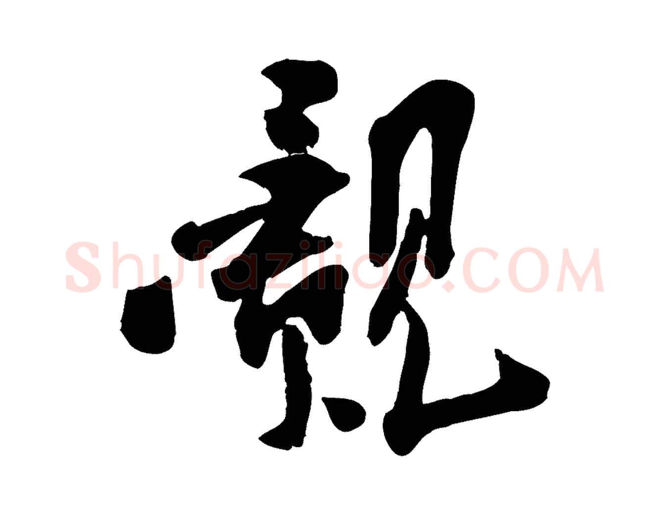 覿毛笔行楷写法,摘自宋代孙觌与务德帖