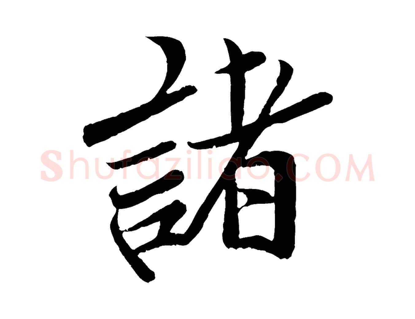 諸毛笔行楷写法,摘自宋代孙觌与务德帖