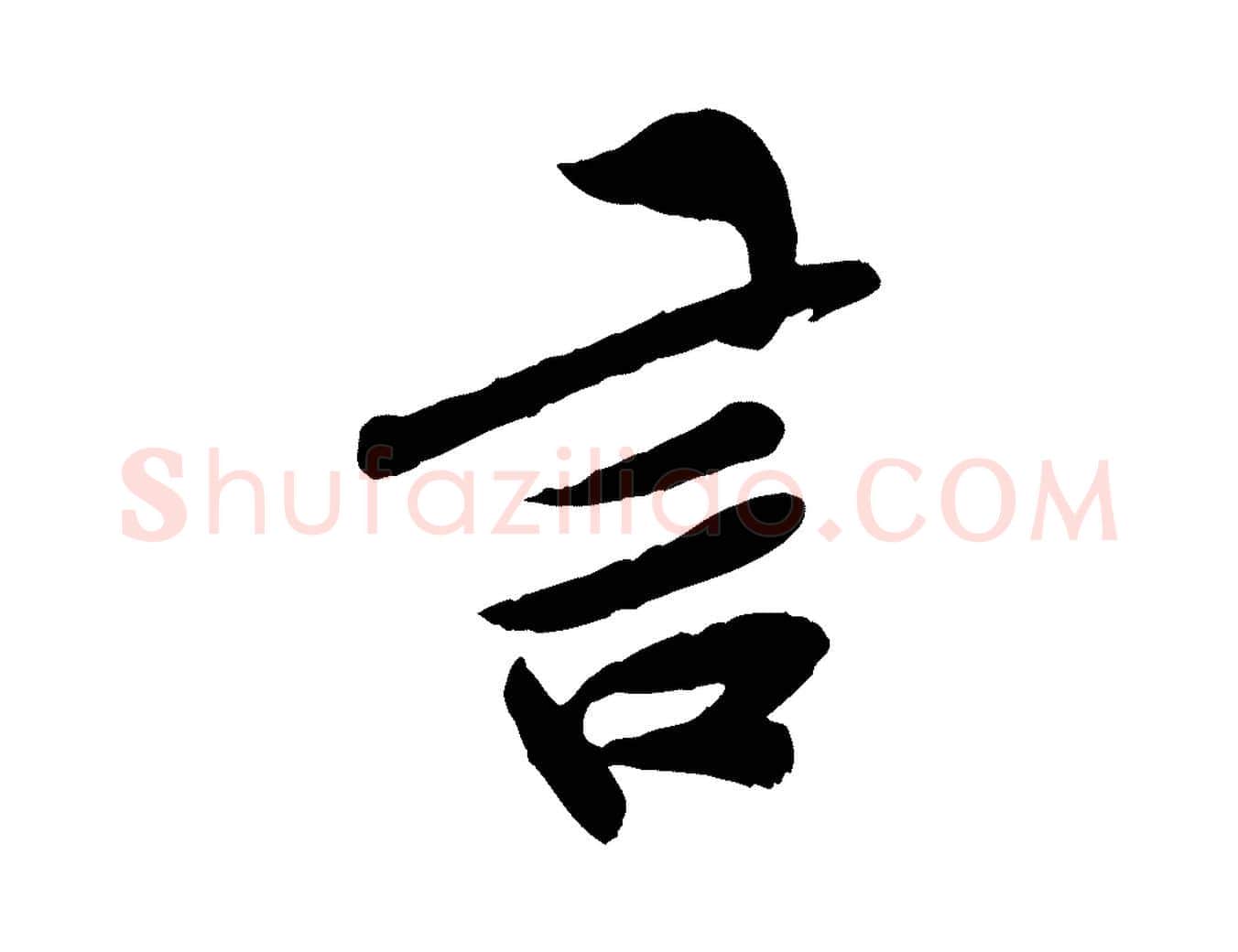 言毛笔行楷写法,摘自宋代孙觌与务德帖