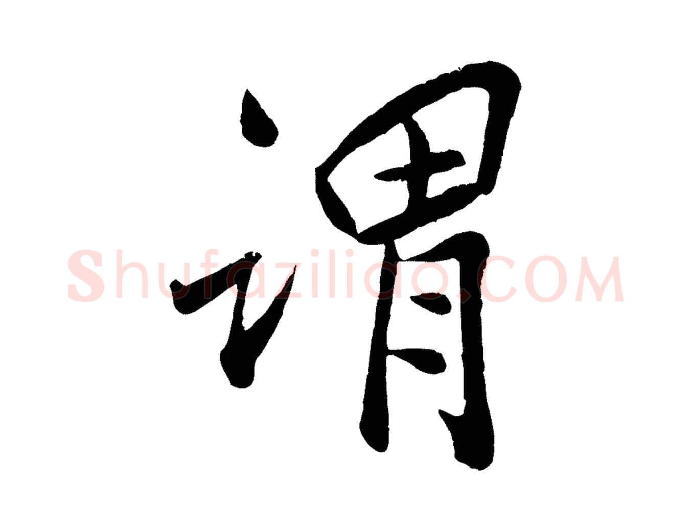 謂毛笔行楷写法,摘自宋代孙觌与务德帖