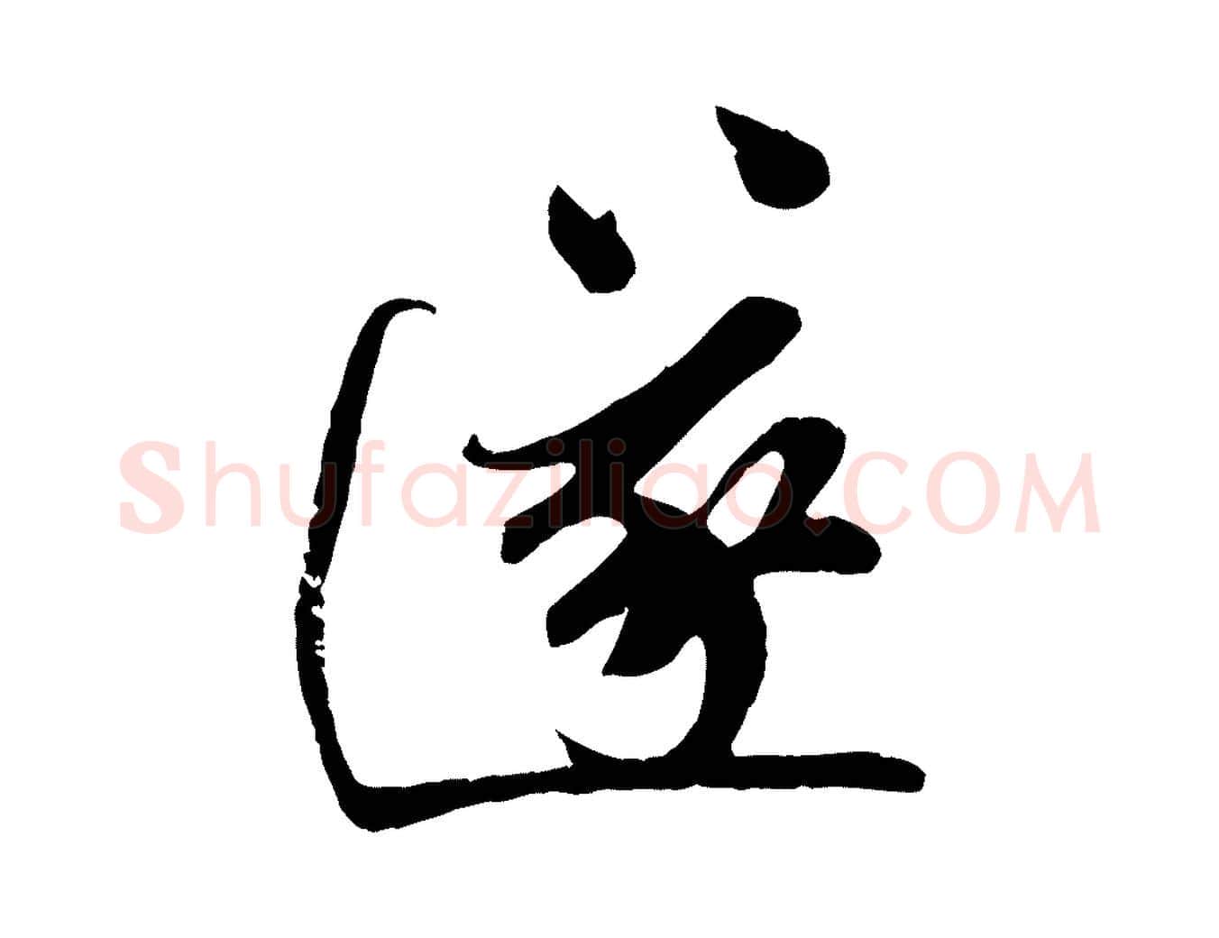 遂毛笔行楷写法,摘自宋代孙觌与务德帖