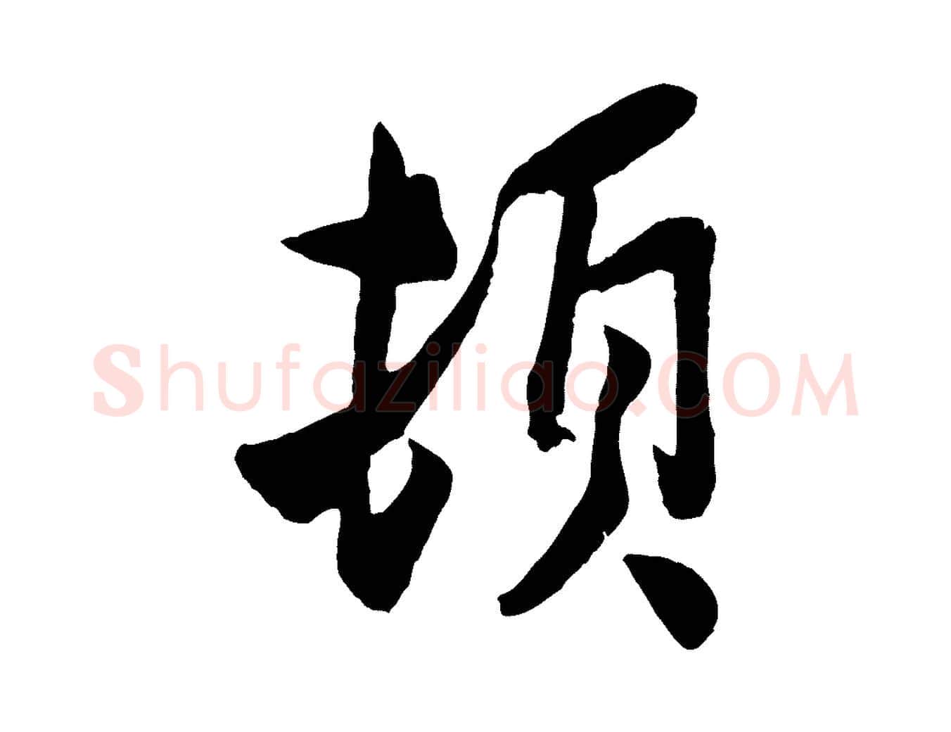 頓毛笔行楷写法,摘自宋代孙觌与务德帖