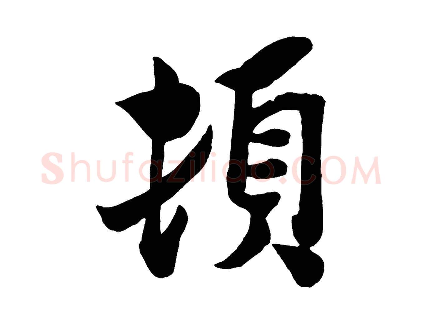 頓毛笔行楷写法,摘自宋代孙觌与务德帖