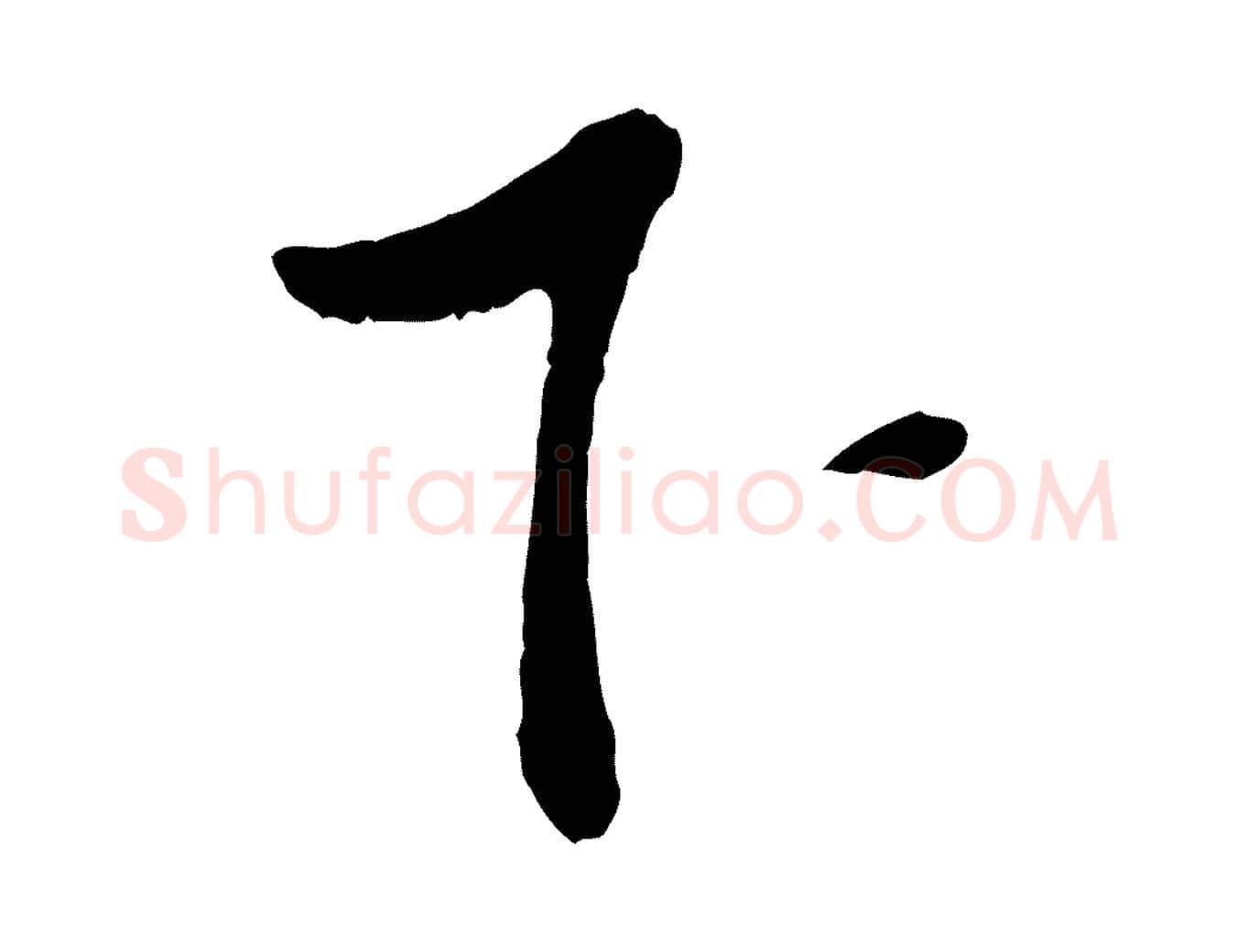 下毛笔行楷写法,摘自宋代富弼与君谟帖