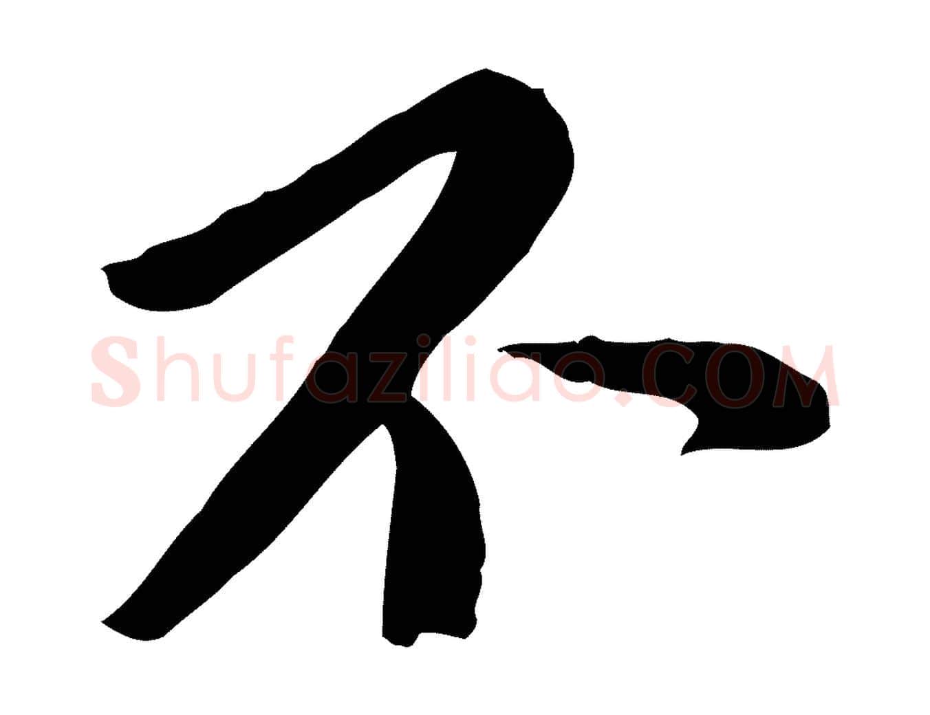 不毛笔行楷写法,摘自宋代富弼与君谟帖