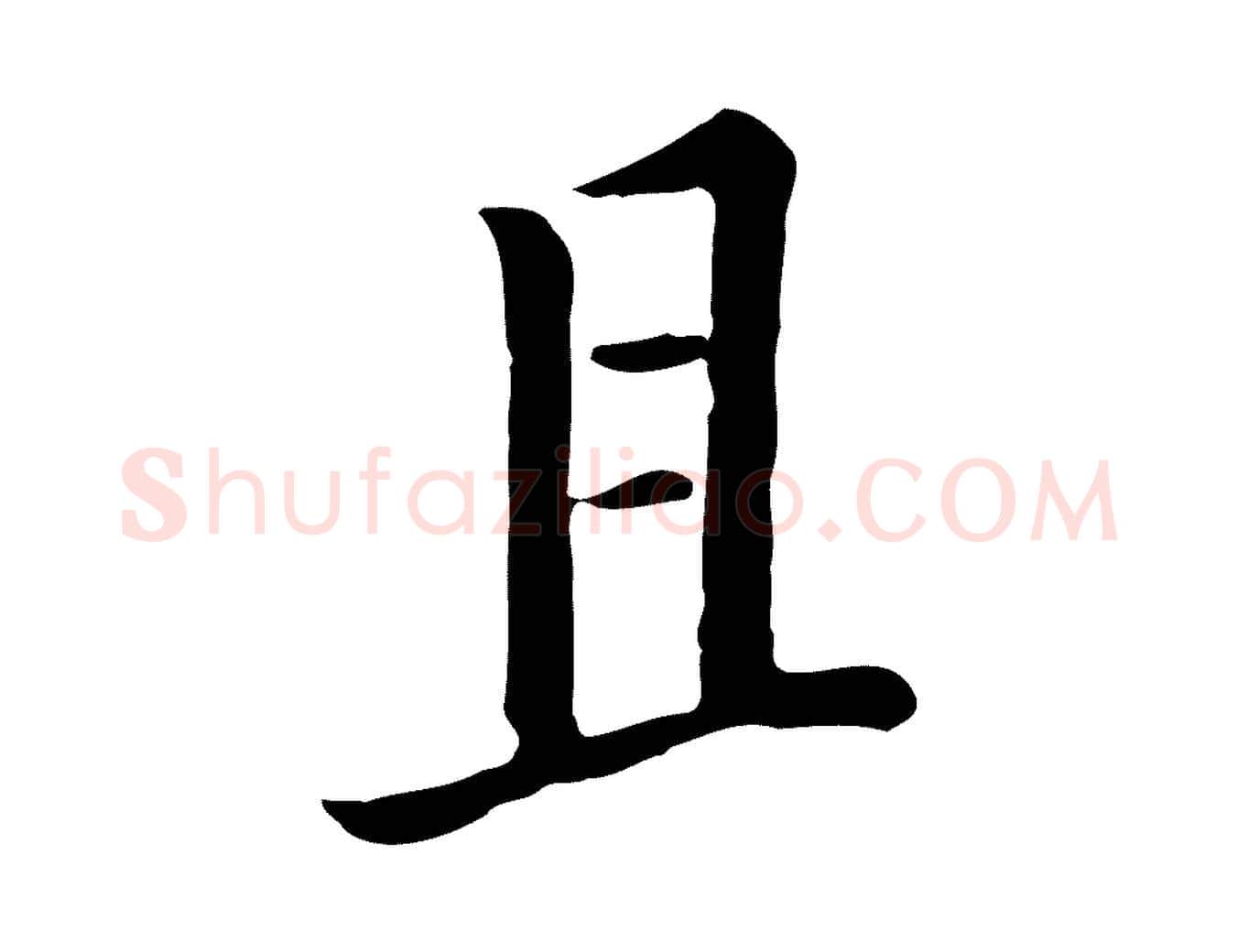 且毛笔行楷写法,摘自宋代富弼与君谟帖