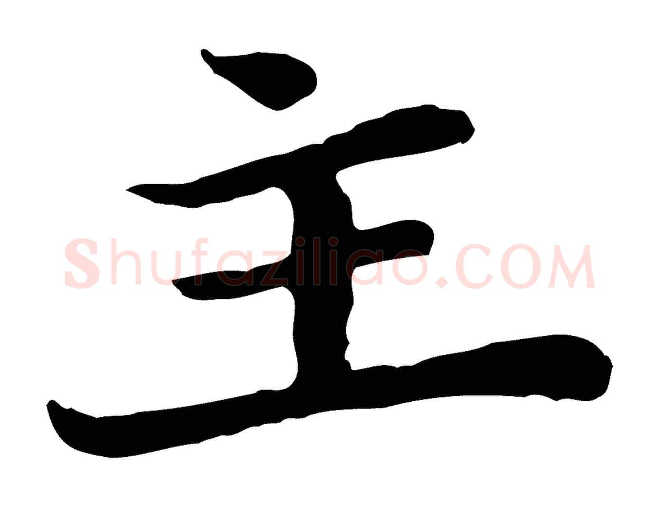 主毛笔行楷写法,摘自宋代富弼与君谟帖