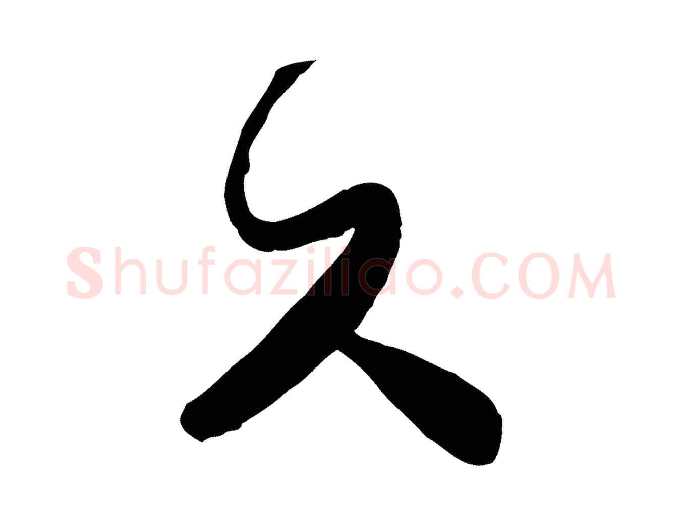 久毛笔行楷写法,摘自宋代富弼与君谟帖