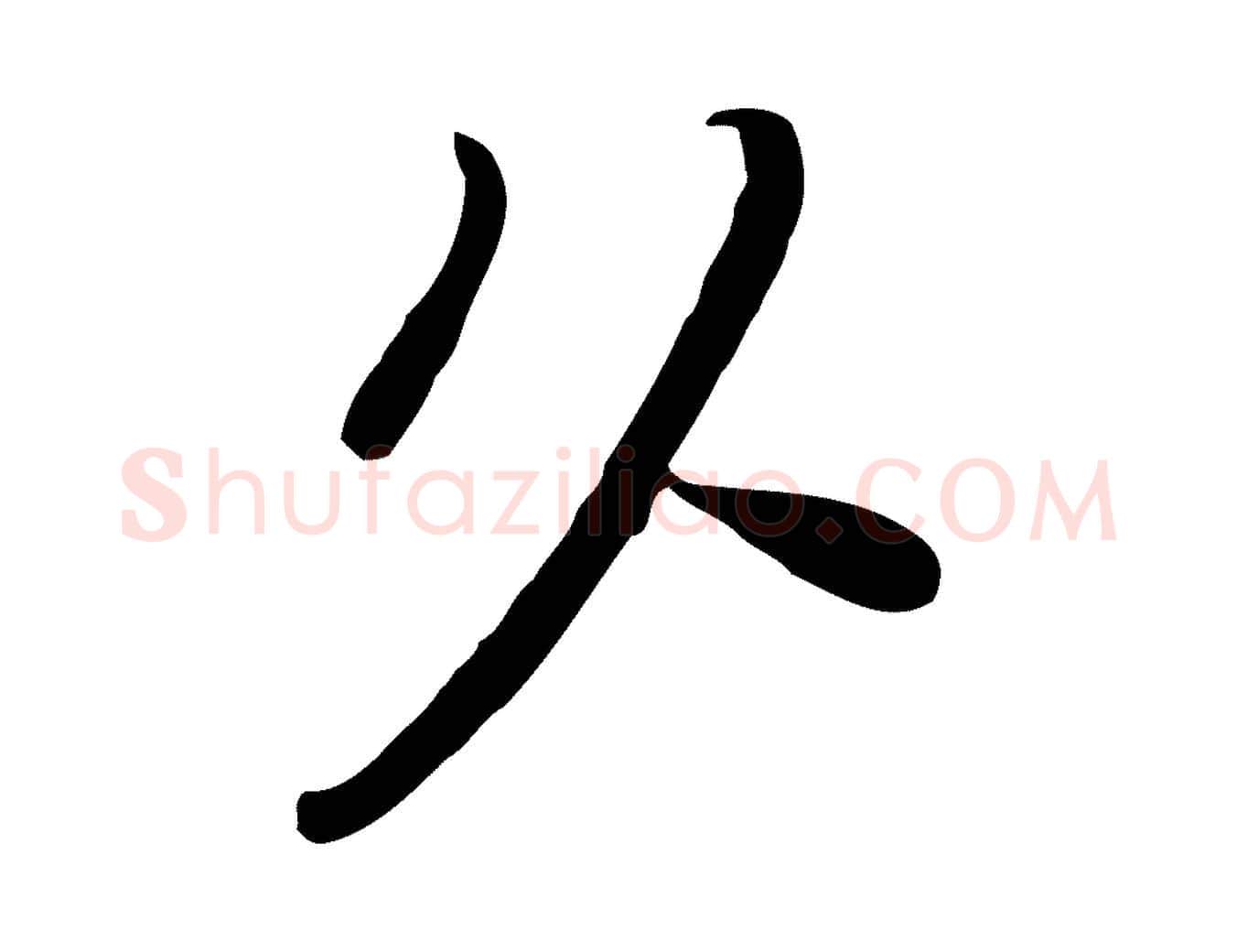 久毛笔行楷写法,摘自宋代富弼与君谟帖