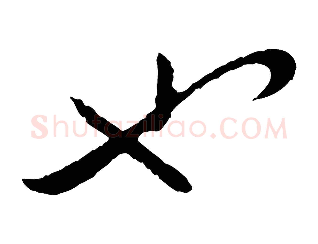 也毛笔行楷写法,摘自宋代富弼与君谟帖