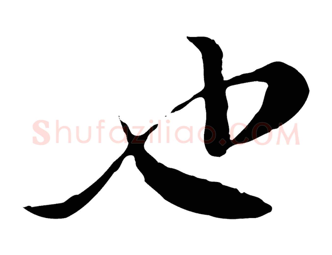 也毛笔行楷写法,摘自宋代富弼与君谟帖