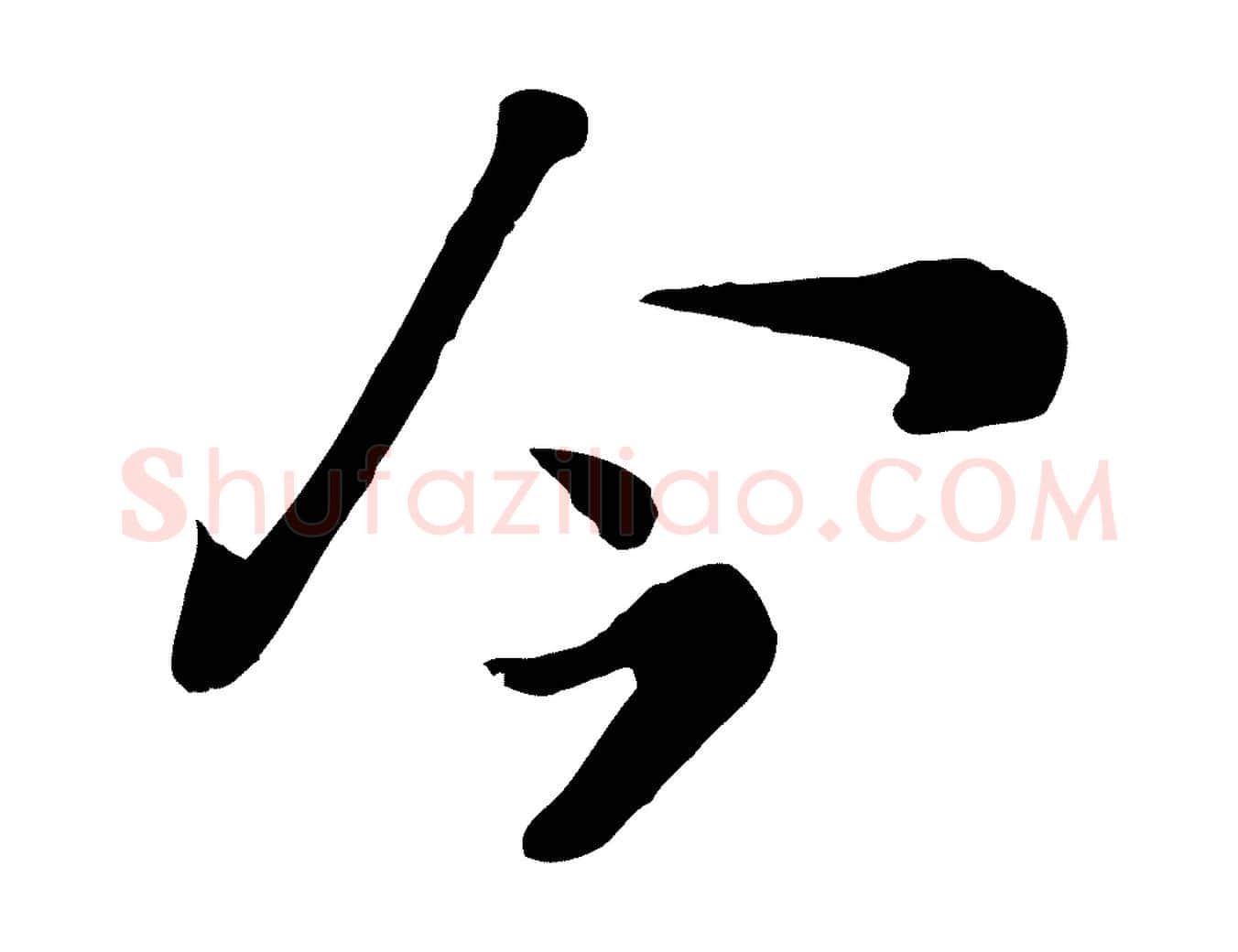 今毛笔行楷写法,摘自宋代富弼与君谟帖